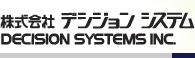 株式会社デシジョンシステム