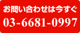 お問い合わせは今すぐ